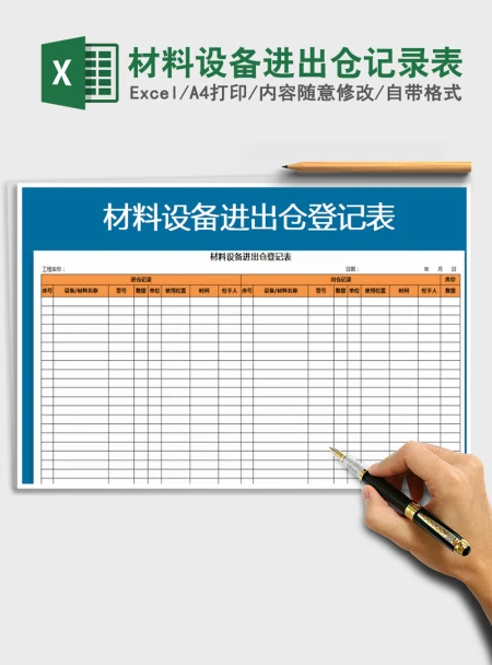 2021年材料设备进出仓记录表 2021年材料设备进出仓记录表