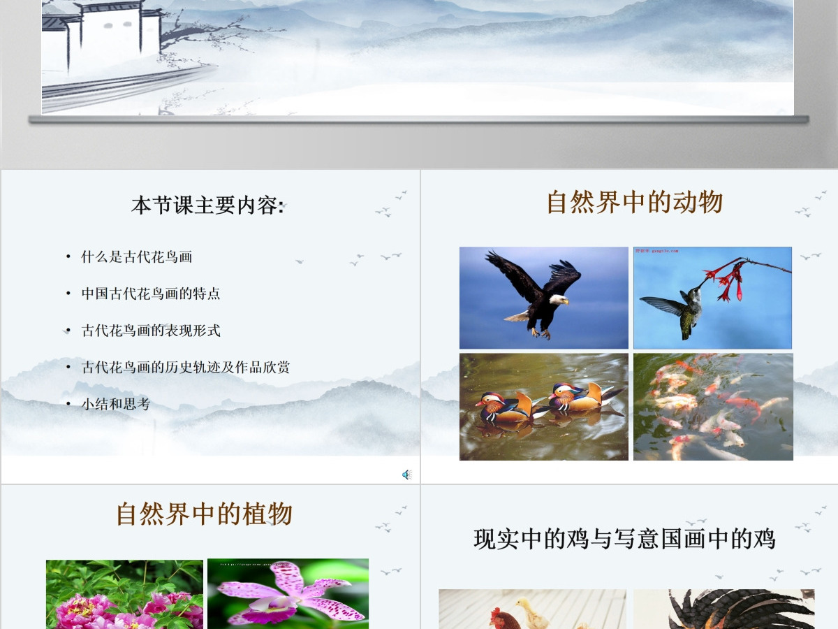 中国写意花鸟画的概述与欣赏ppt 中国写意花鸟画的概述与欣赏ppt