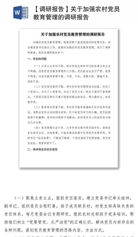 2021【调研报告】关于加强农村党员教育管理的调研报告