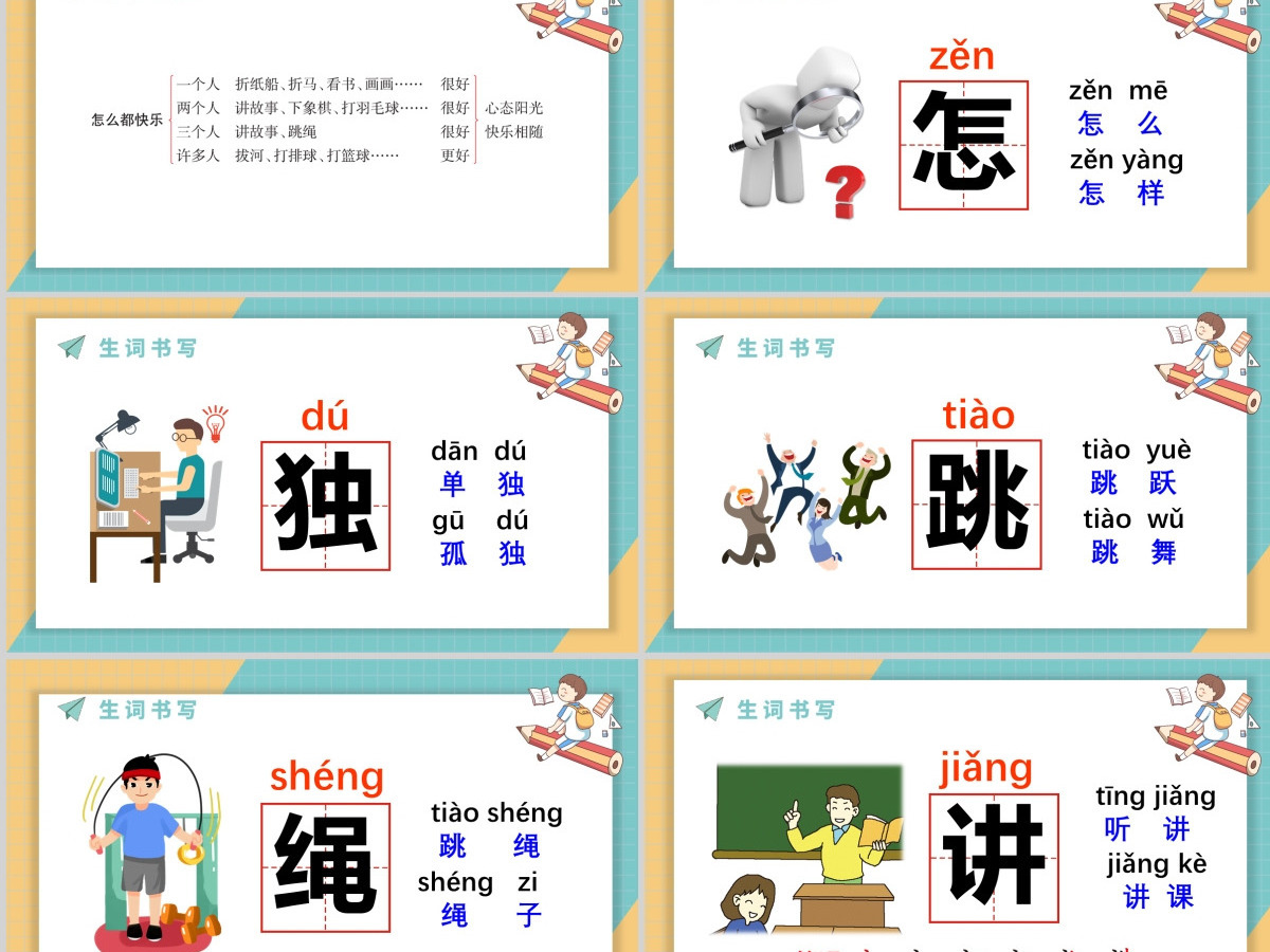 人教版小学一年级语文下册第二章课文：第七课——怎么都快乐（含配套教案）课件PPT