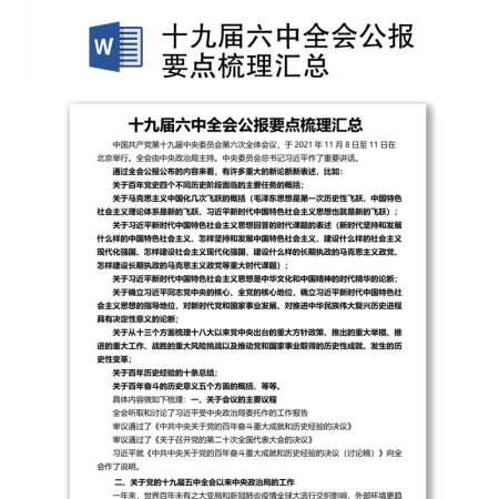 十九届六中全会公报要点梳理汇总结