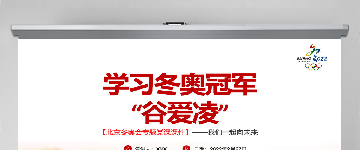 学习冬奥冠军谷爱凌北京冬奥会专题党课课件我们一起向未来红色简约风2022年北京冬奥会专题党课课件模板PPT 学习冬奥冠军谷爱凌北京冬奥会专题党课课件我们一起向未来红色简约风2022年北京冬奥会专题党课课件模板PPT
