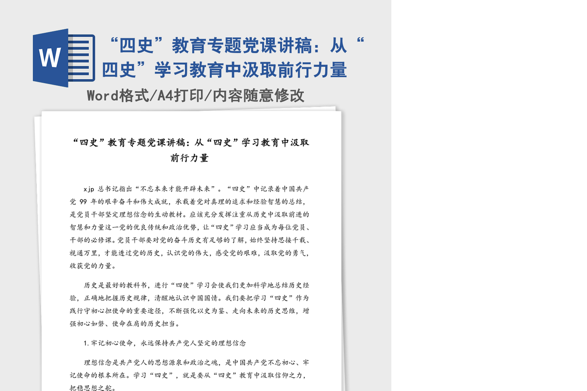 “四史”教育专题党课讲稿：从“四史”学习教育中汲取前行力量