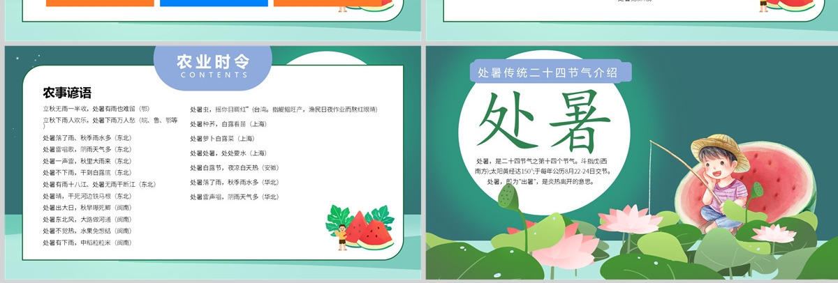 2022处暑节气插画卡通风中国传统二十四节气之处暑课件模板PPT