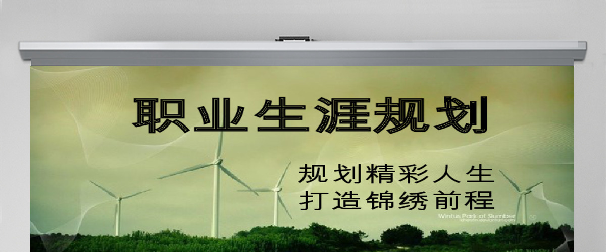 我的职业生涯规划PPT模板 我的职业生涯规划PPT模板