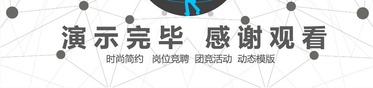 极简线条风岗位竞聘PPT