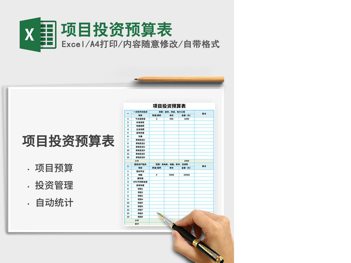 2021年项目投资预算表 2021年项目投资预算表