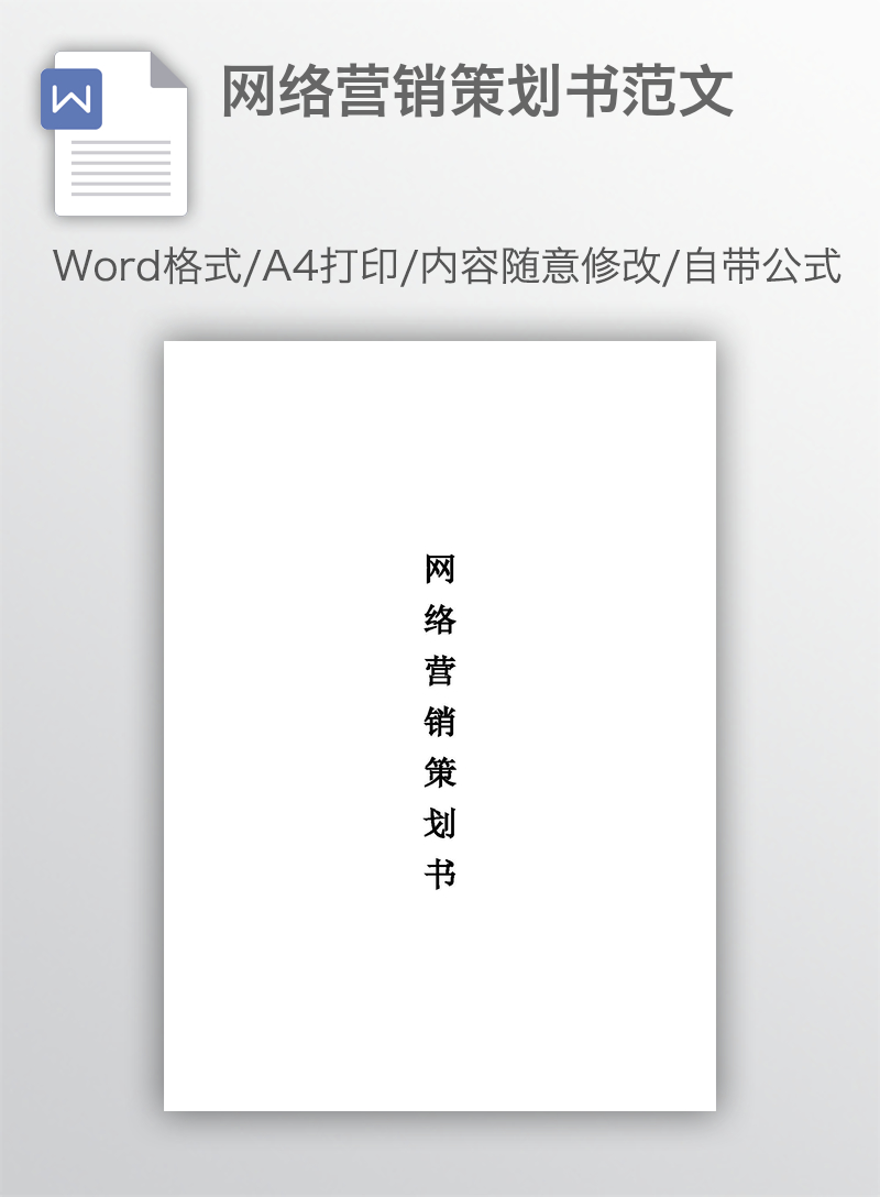 网络营销策划书范文