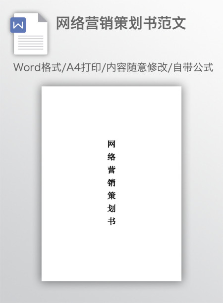 网络营销策划书范文