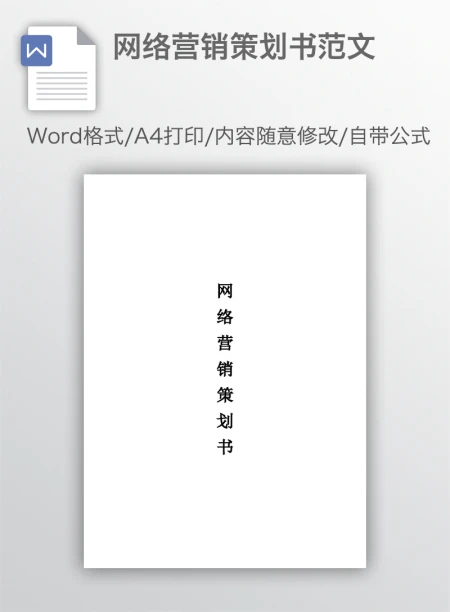 网络营销策划书范文