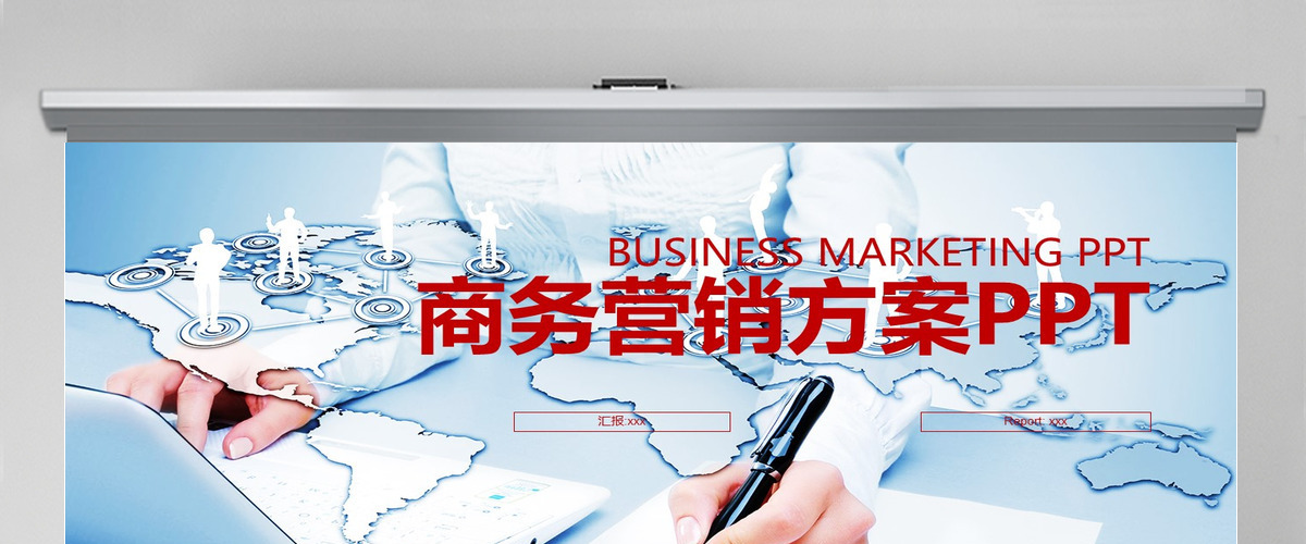 大气创意商务营销方案策划ppt模板幻灯片 大气创意商务营销方案策划ppt模板幻灯片