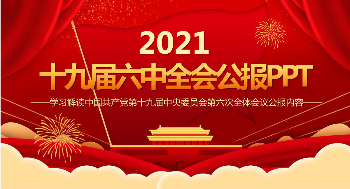 十九届六中全会公报全文PPT红色大气中国共产党第十九届中央委员会第六次全体会议公报全文内容学习党课-含讲稿