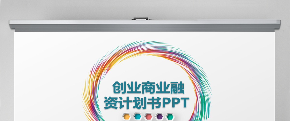 金融理财创业投资路演项目融资PPT模板 金融理财创业投资路演项目融资PPT模板