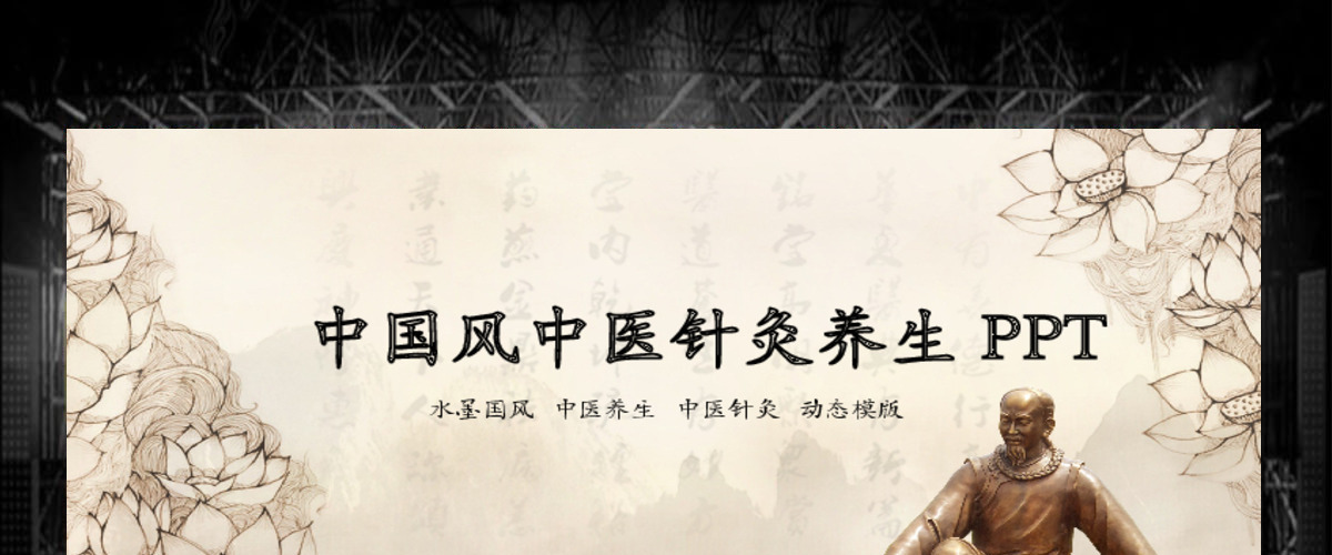 中国风中医养生保健中草药PPT模板