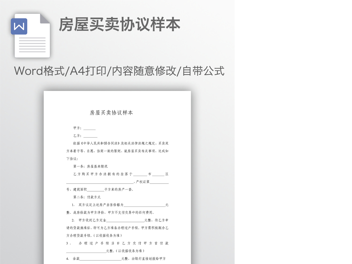 房屋买卖协议样本 房屋买卖协议样本