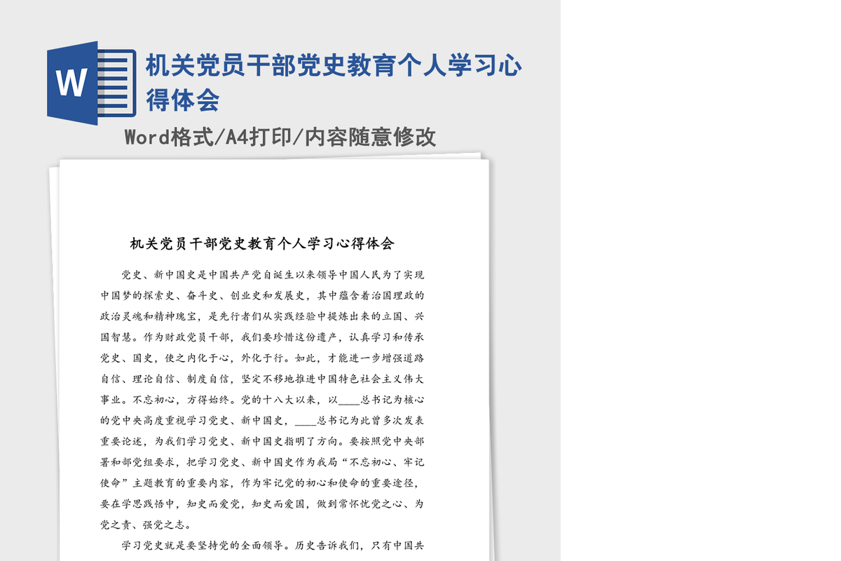 机关党员干部党史教育个人学习心得体会
