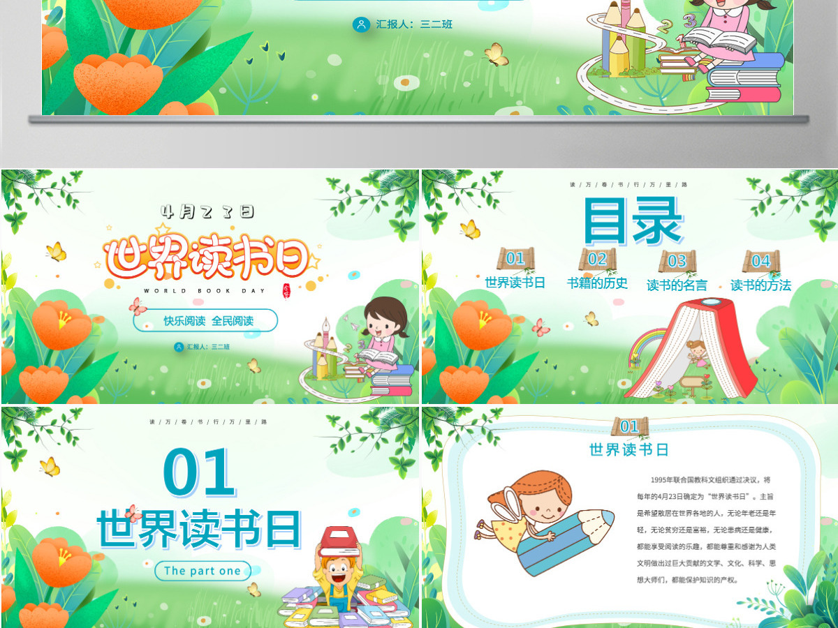 世界读书日清新卡通我爱阅读快乐阅读读书分享会主题班会课件PPT