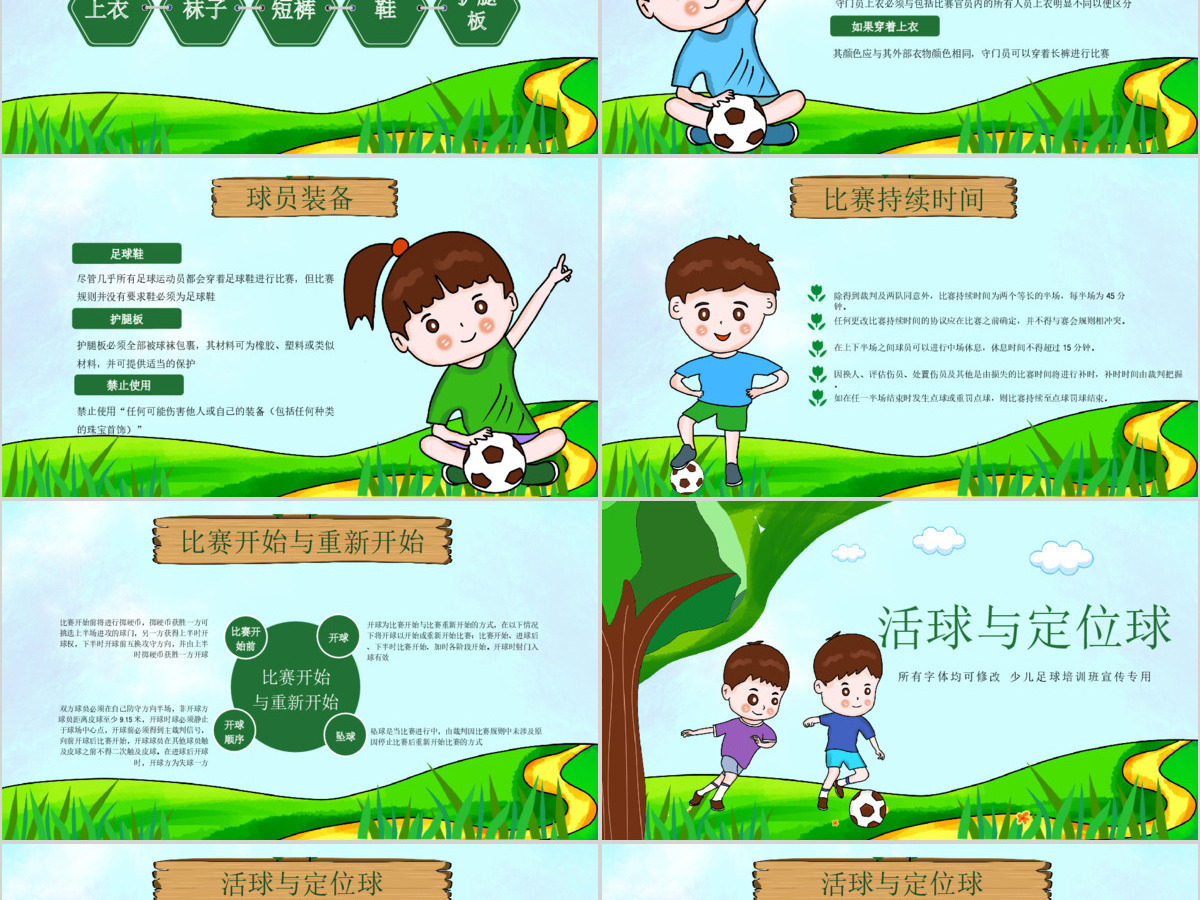 原创少儿足球训练足球培训足球俱乐部PPT模板-版权可商用 原创少儿足球训练足球培训足球俱乐部PPT模板-版权可商用