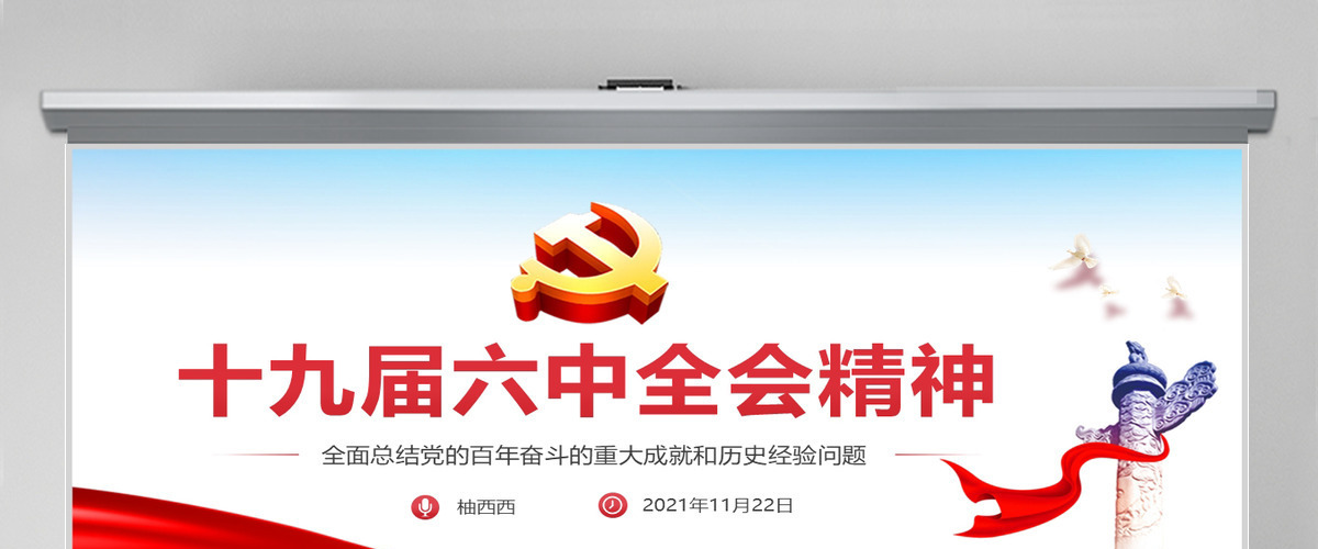 2021年十九届六中全会精神全会公报主要内容学习党课党政风ppt模板 2021年十九届六中全会精神全会公报主要内容学习党课党政风ppt模板