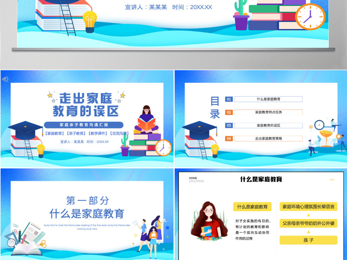 走出家庭教育误区中小学生家庭亲子教育交流沟通主题班会课件PPT
