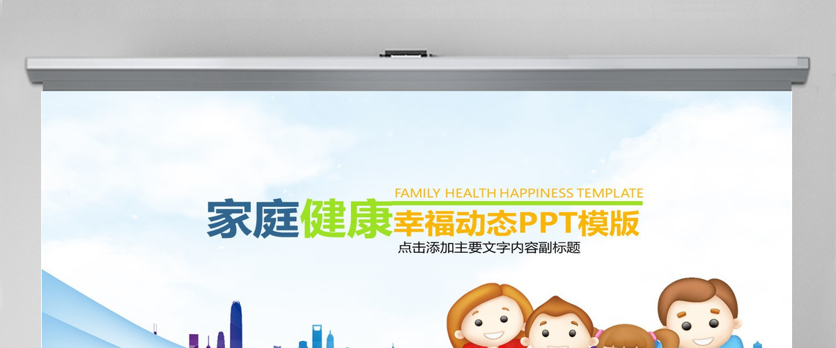 家庭健康幸福快乐PPT