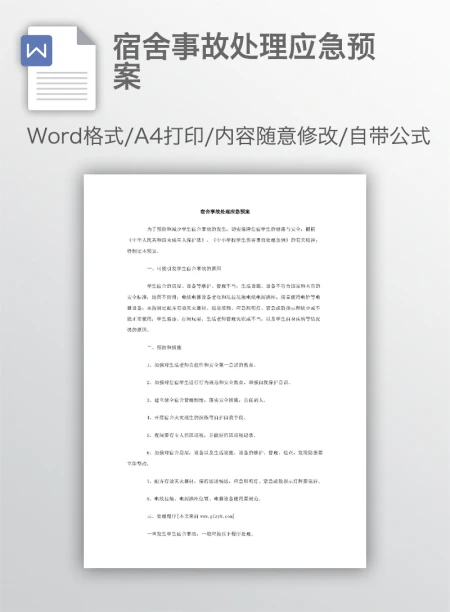 宿舍事故处理应急预案