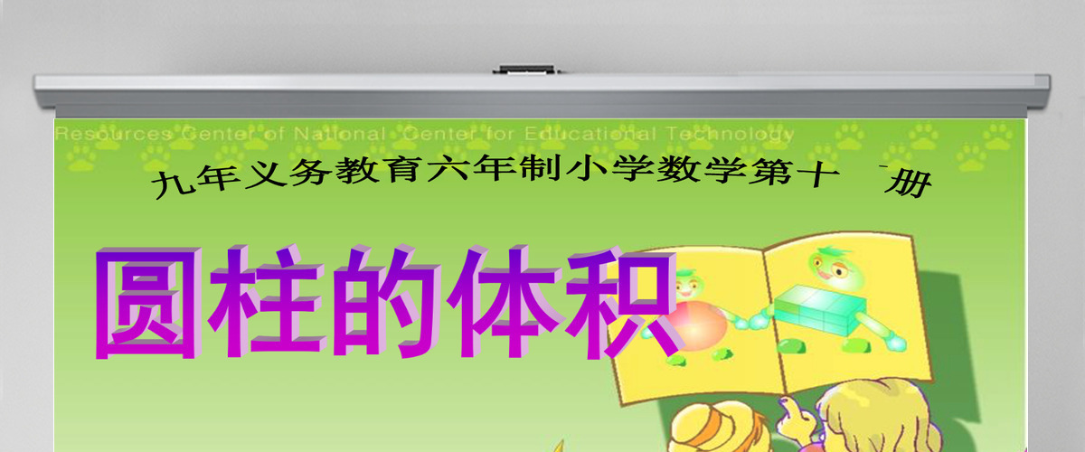九年义务教育六年制小学数学课件第十二册圆柱的体积PPT模板 九年义务教育六年制小学数学课件第十二册圆柱的体积PPT模板