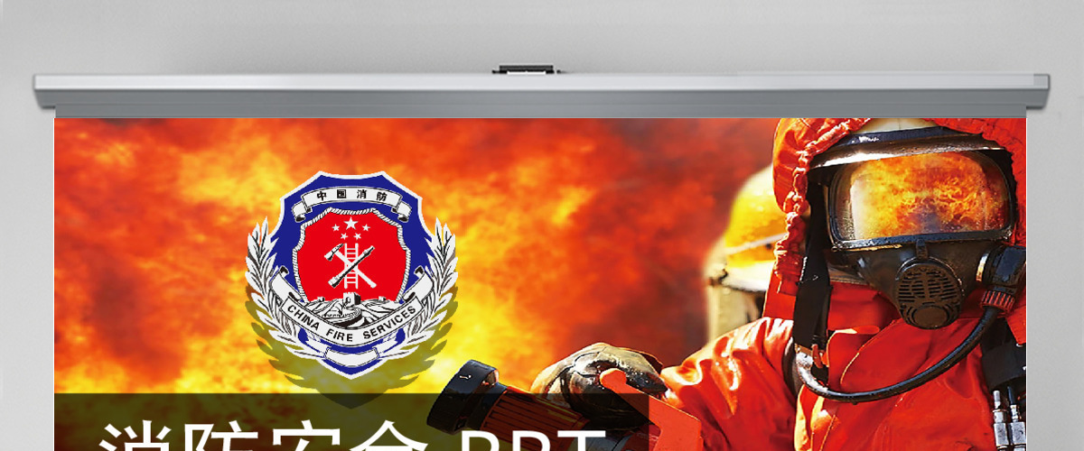 消防部队公安消防武警消防安全PPT 消防部队公安消防武警消防安全PPT