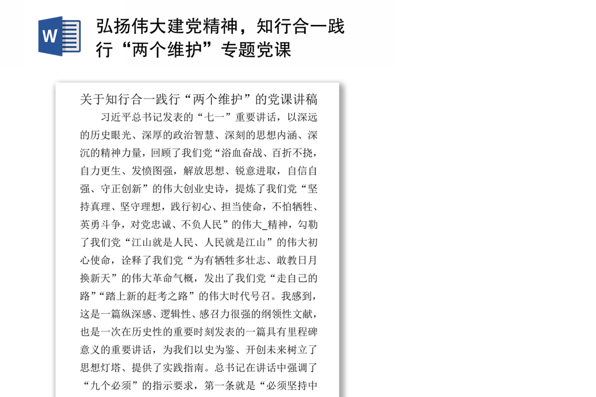 弘扬伟大建党精神，知行合一践行“两个维护”专题党课.zip