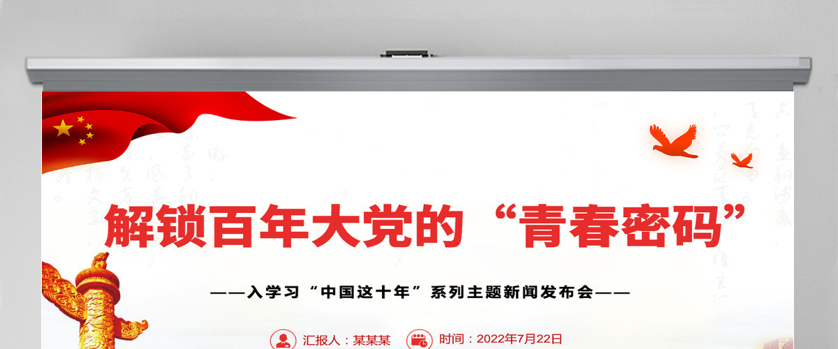 解锁百年大党的“青春密码”深入学习“中国这十年”系列主题新闻发布会专题党课PPT-含讲稿