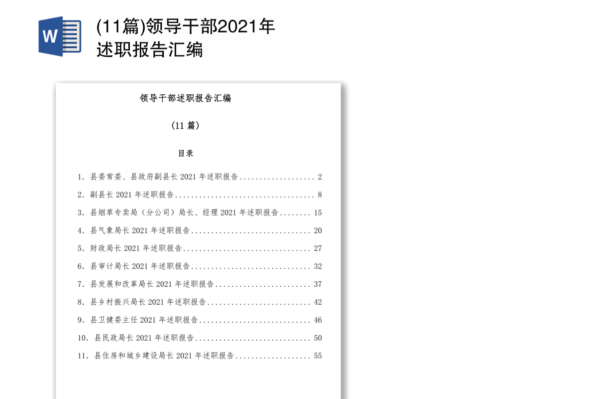 领导干部2021年述职报告汇编(11篇)