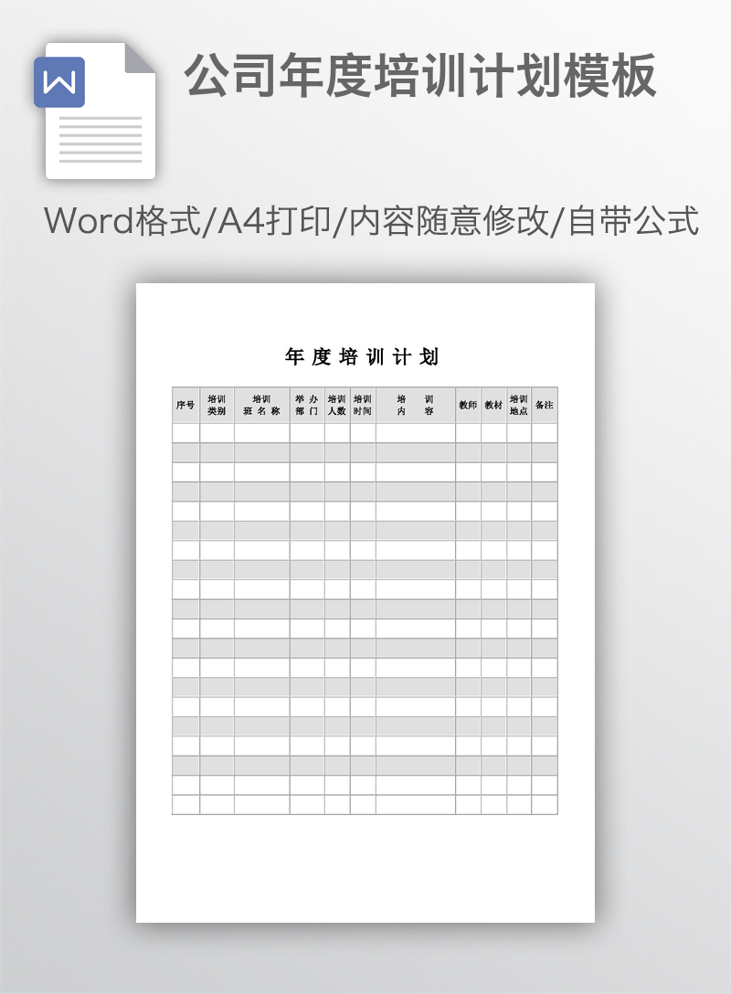 公司年度培训计划模板 公司年度培训计划模板