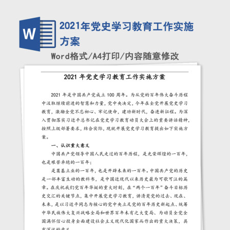 2021年党史学习教育工作实施方案