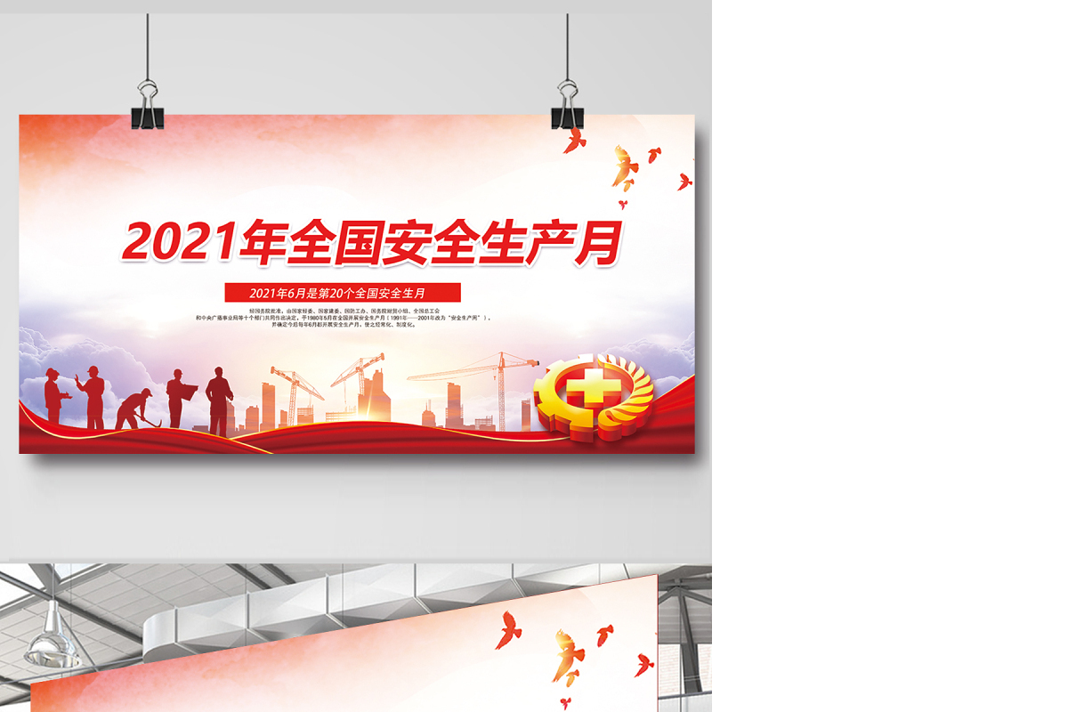 2021年安全生产月宣传展板