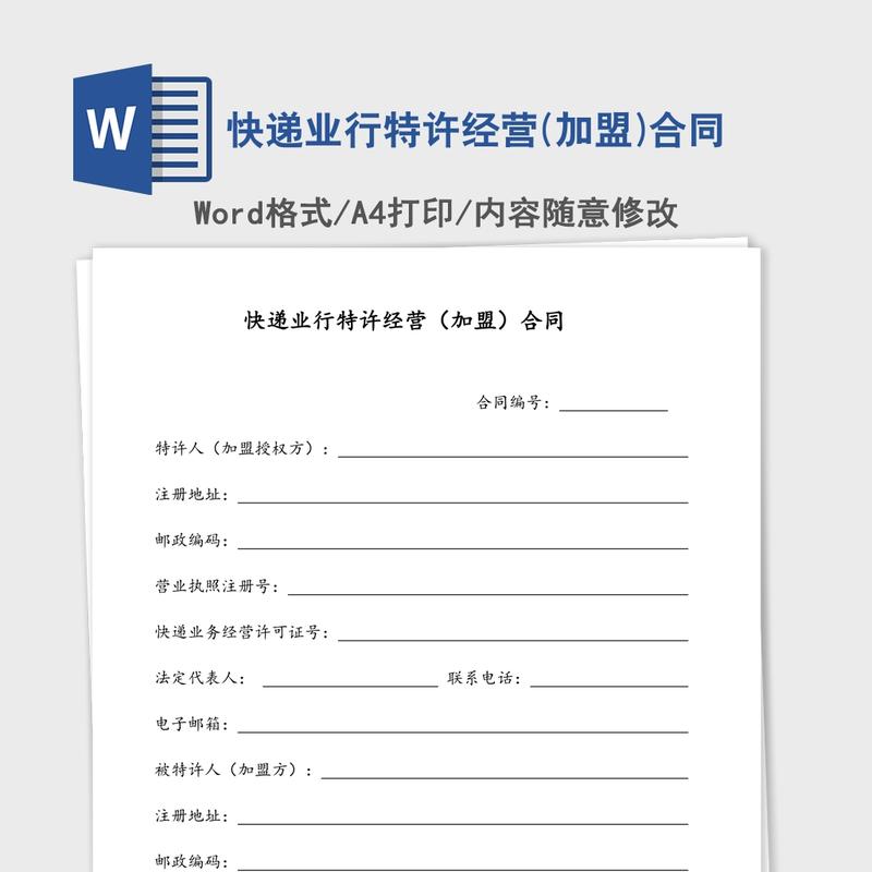 快递业行特许经营(加盟)合同 快递业行特许经营(加盟)合同