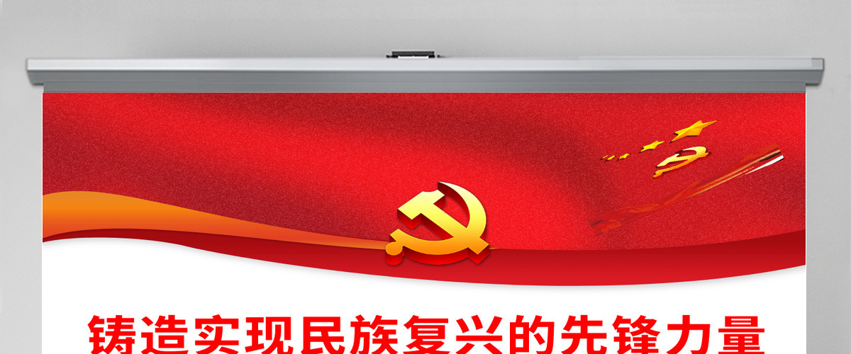 铸造实现民族复兴的先锋力量深入学习党的十九大以来党员教育工作迈出高质量发展步伐专题党课PPT-含讲稿 铸造实现民族复兴的先锋力量深入学习党的十九大以来党员教育工作迈出高质量发展步伐专题党课PPT-含讲稿
