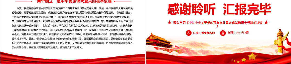 深刻把握“两个确立”的理论逻辑历史逻辑和时间逻辑红色精品深入学习《中共中央关于党的百年奋斗重大成就和历史经验的决议》专题党课PPT-含讲稿