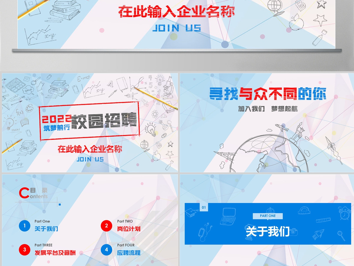 2022创意手绘校园招聘宣讲会ppt模板