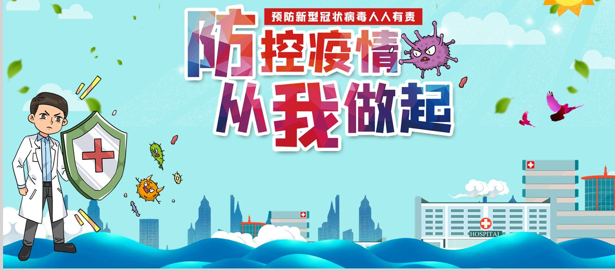 防控疫情从我做起新型冠状病毒感染肺炎预防知识公民健康卫生