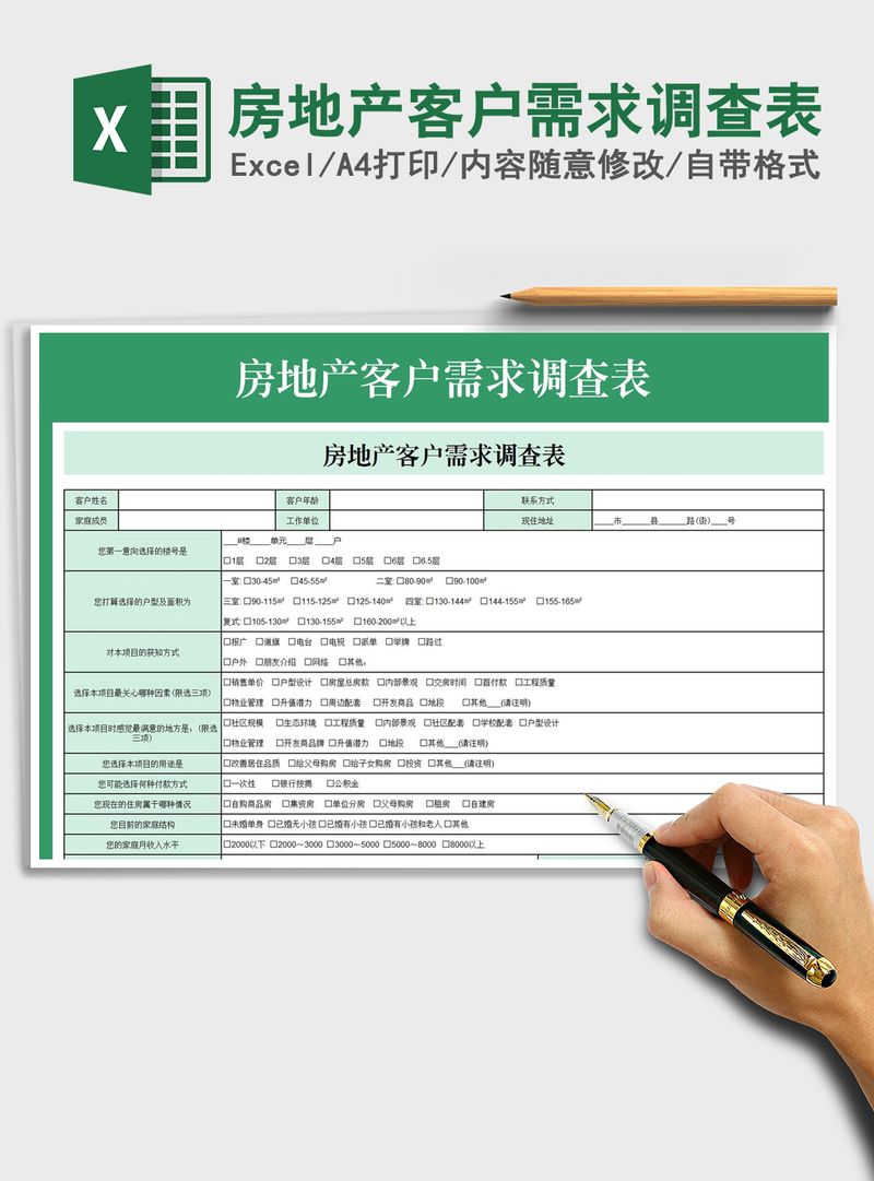 2021年房地产客户需求调查表 2021年房地产客户需求调查表