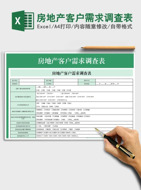 2021年房地产客户需求调查表 2021年房地产客户需求调查表