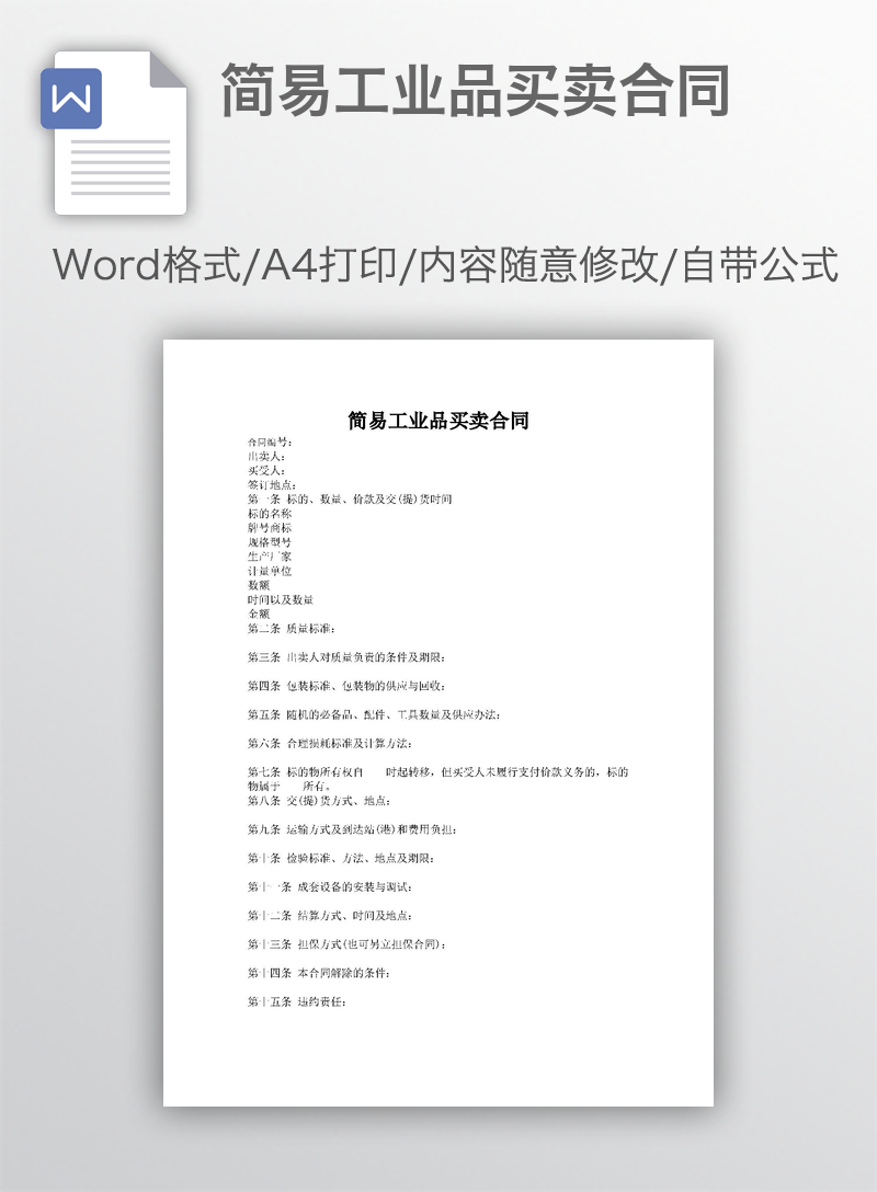 简易工业品买卖合同 简易工业品买卖合同
