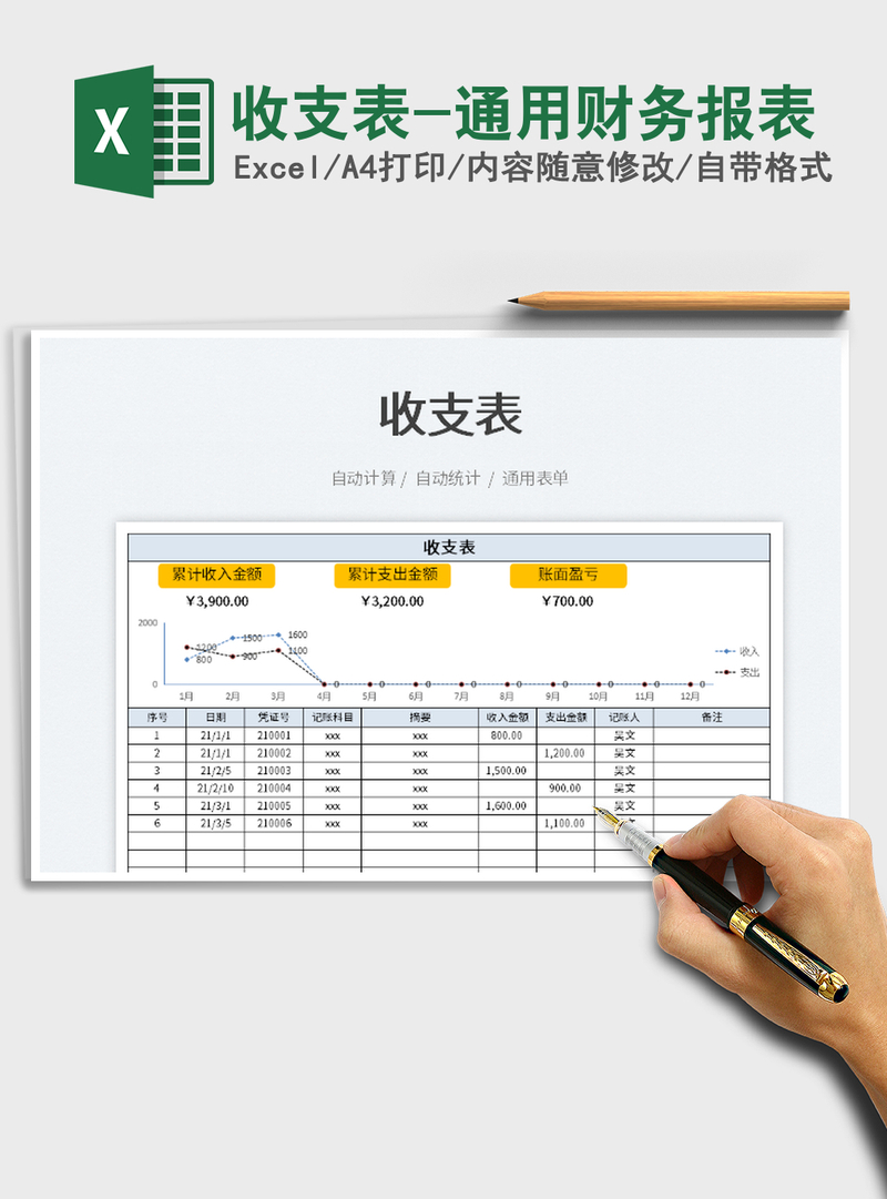 2021收支表-通用财务报表免费下载
