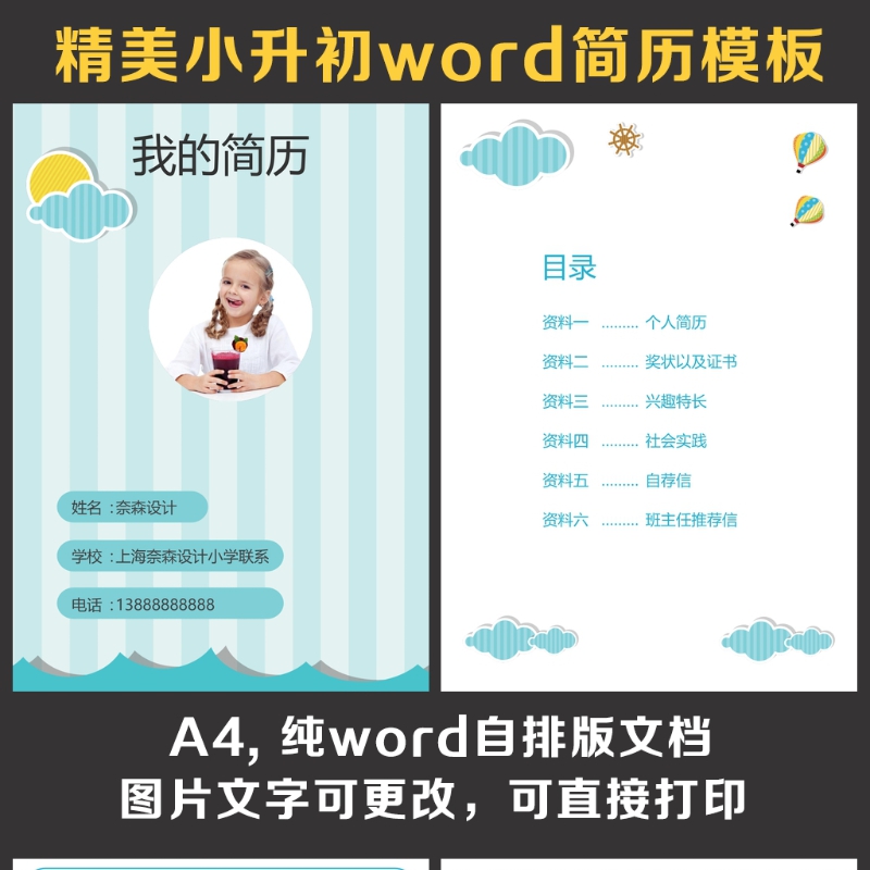 小升初简历