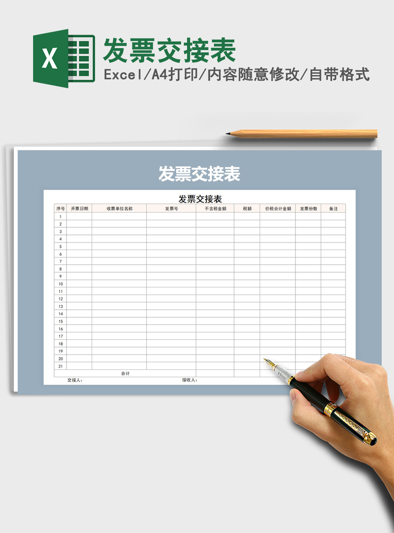 2021年发票交接表 2021年发票交接表