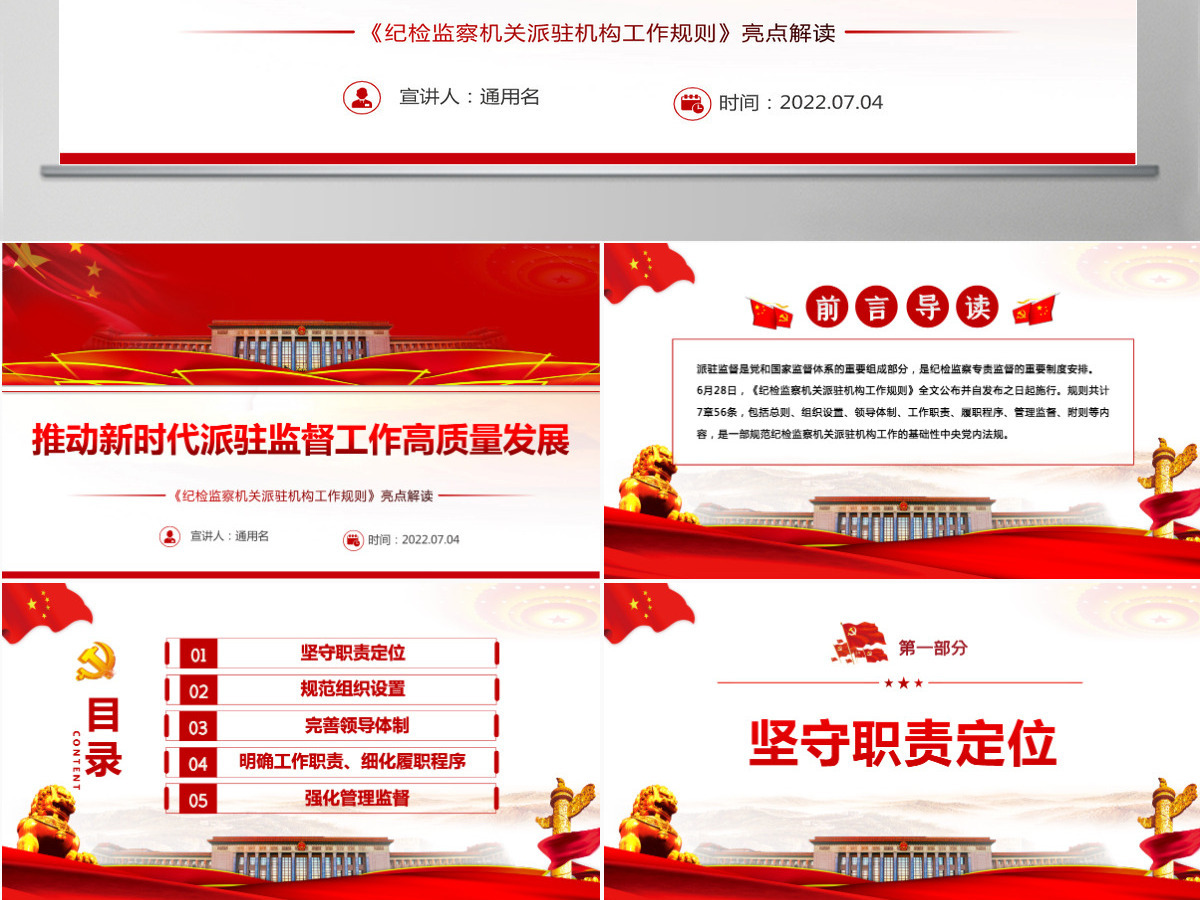 推动新时代派驻监督工作高质量发展深入学习《纪检监察机关派驻机构工作规则》亮点解读专题党课PPT-含讲稿