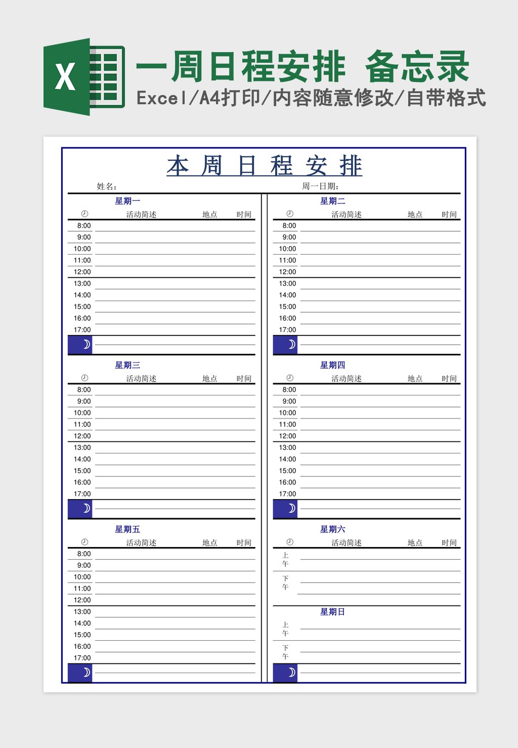 一周日程安排 备忘录 一周日程安排 备忘录