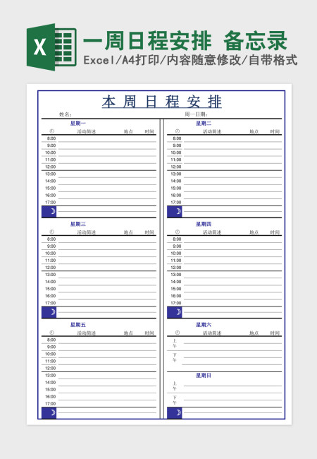 一周日程安排 备忘录