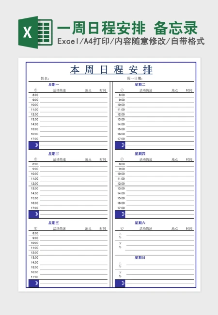一周日程安排 备忘录
