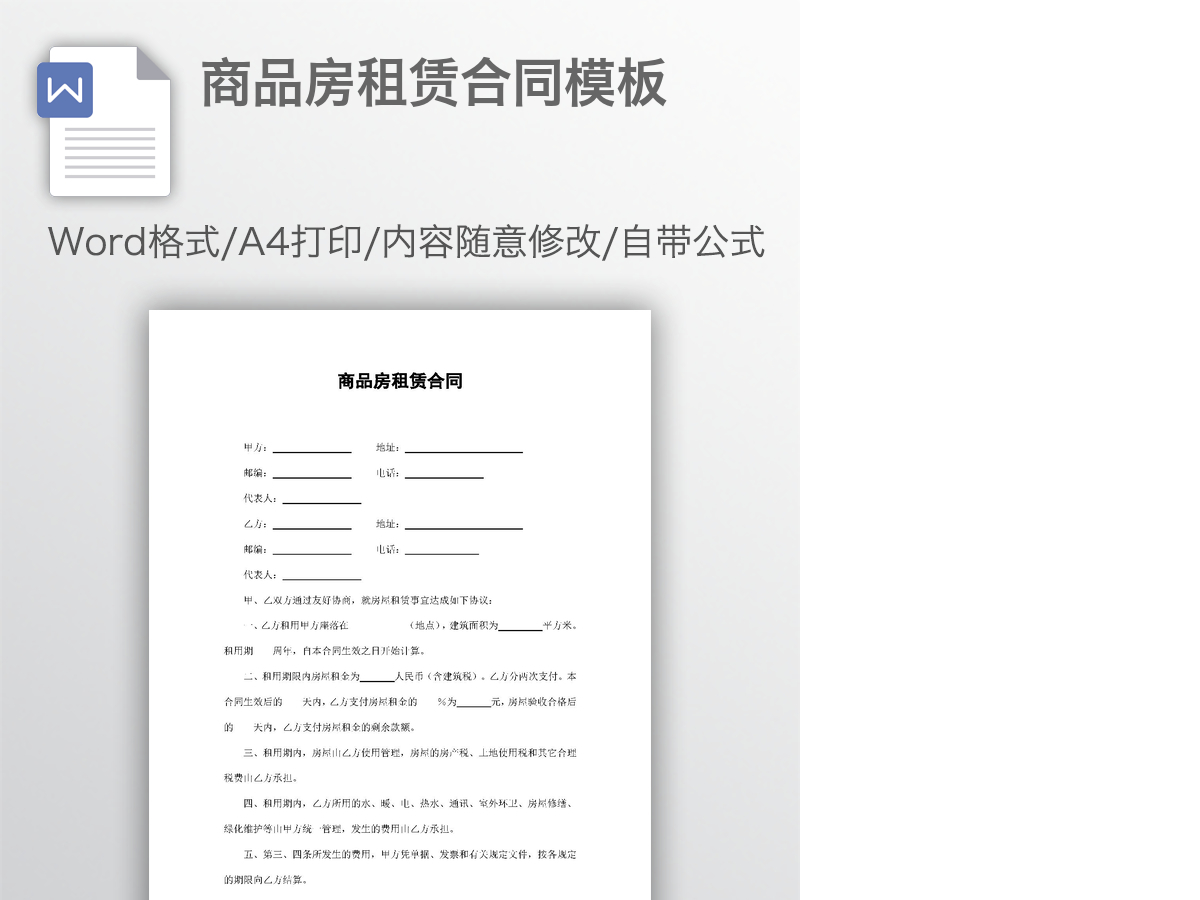 商品房租赁合同模板 商品房租赁合同模板